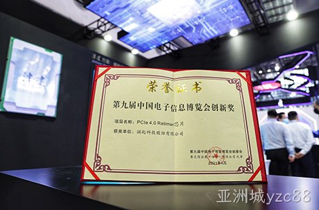 亚洲城yzc88PCIe 4.0 Retimer芯片荣获第九届“中国电子信息博览会创新奖”