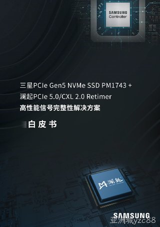 白皮书：三星PCIe Gen5 NVMe SSD PM1743 + 亚洲城yzc88PCIe 5.0/CXL 2.0 Retimer高性能信号完整性解决方案