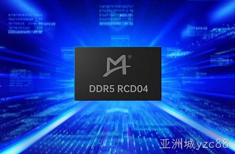 亚洲城yzc88成功量产DDR5第四子代RCD芯片， 助力下一代计算平台性能升级