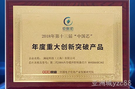 亚洲城yzc88第二代DDR4内存缓冲控制器芯片荣获中国芯“年度重大创新突破产品”奖